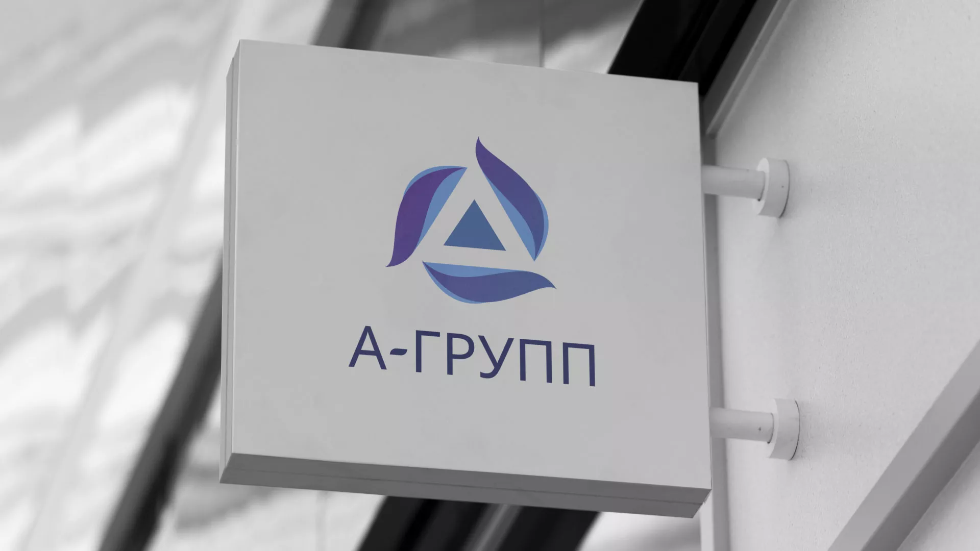 Создание логотипа компании «А-ГРУПП» в Аткарске